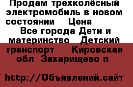 Продам трехколёсный электромобиль в новом состоянии  › Цена ­ 5 000 - Все города Дети и материнство » Детский транспорт   . Кировская обл.,Захарищево п.